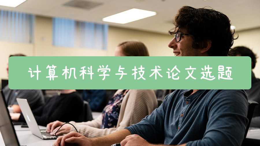 計算機科學與技術論文選題