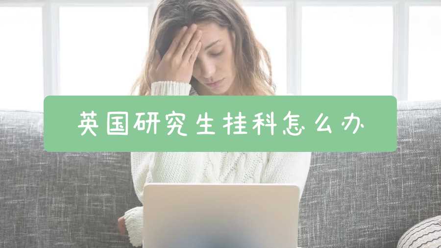 英國(guó)研究生掛科怎么辦