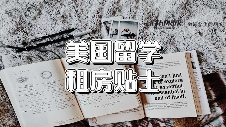 美國留學租房貼士:開局一張床!