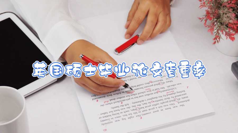 英國(guó)碩士畢業(yè)論文查重率