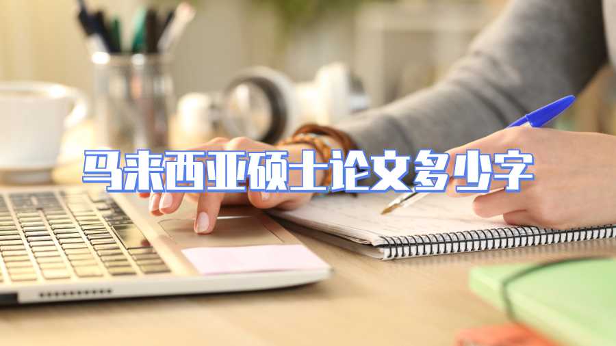 馬來西亞碩士論文多少字