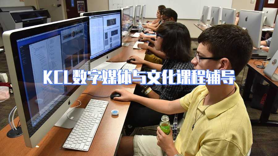 KCL數(shù)字媒體與文化課程輔導(dǎo)什么內(nèi)容