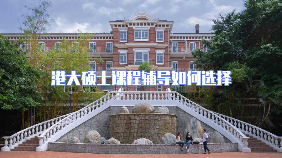 港大碩士課程輔導如何選擇
