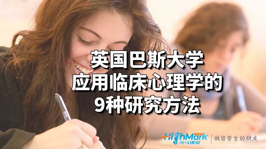 應用臨床心理學