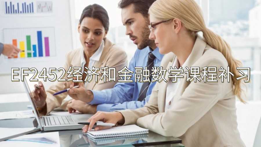 香港城市大學EF2452經濟和金融數學課程補習