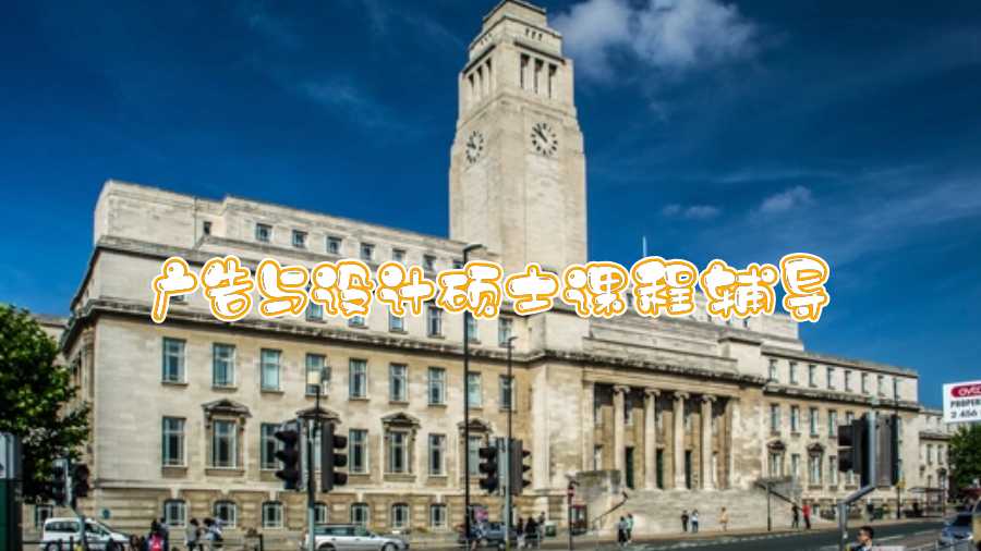 利茲大學(Leeds)廣告與設計碩士課程輔導內容