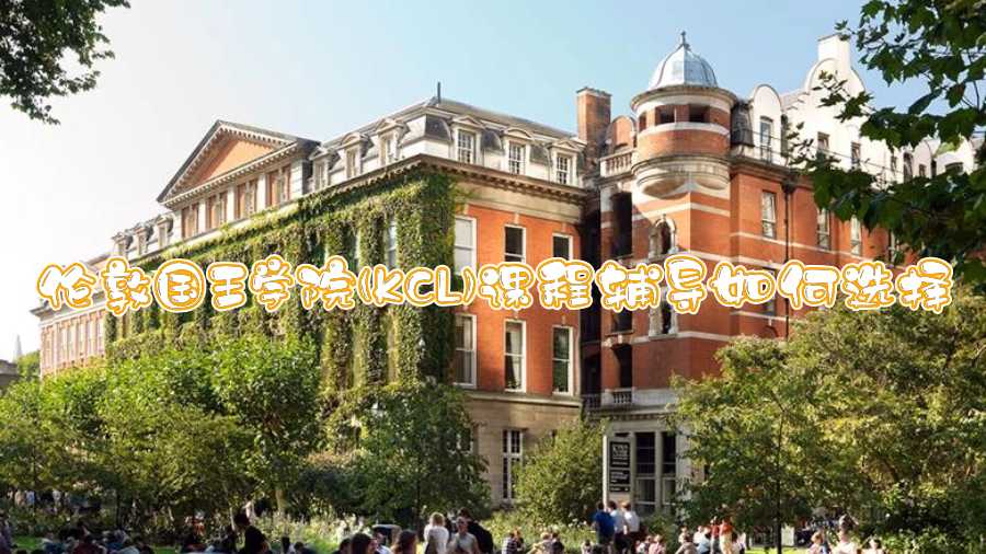 倫敦國王學院(KCL)課程輔導如何選擇