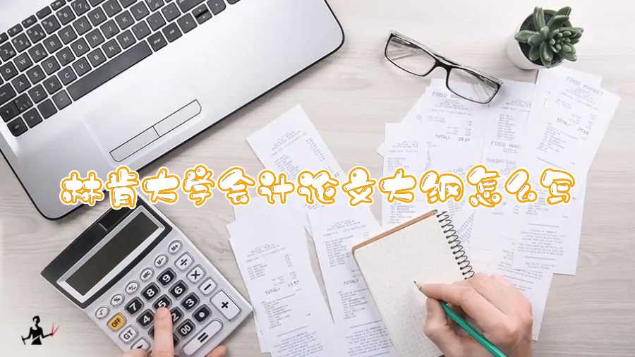 林肯大學(xué)會(huì)計(jì)論文大綱怎么寫