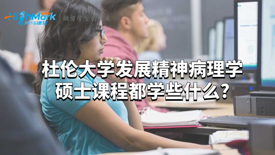 杜倫大學發(fā)展精神病理學碩士課程都學些什么?