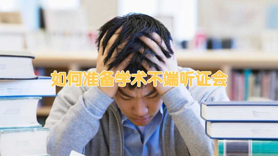 如何準備學術不端聽證會