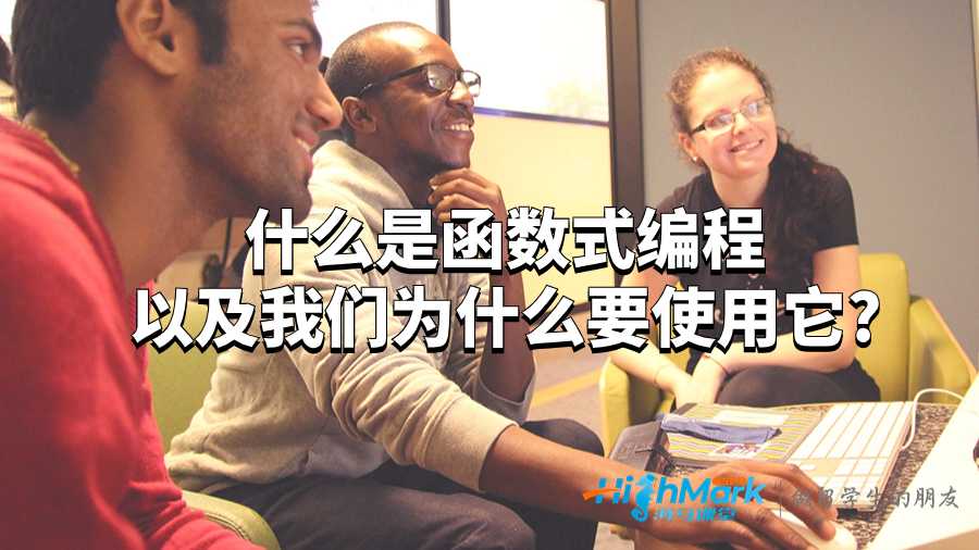 什么是函數(shù)式編程以及我們?yōu)槭裁匆褂盟?