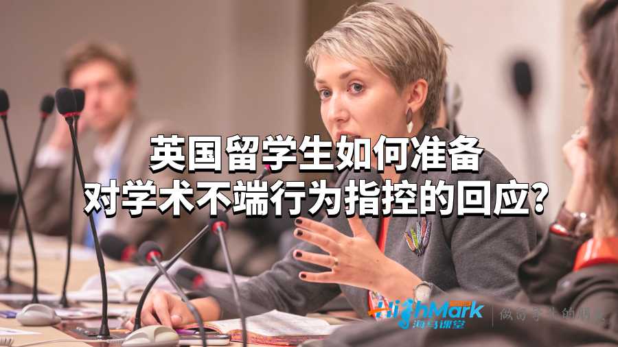 英國留學(xué)生如何準(zhǔn)備對學(xué)術(shù)不端行為指控的回應(yīng)?