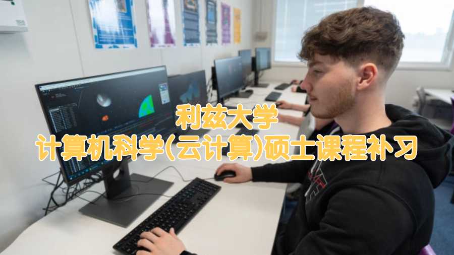 利茲大學計算機科學(云計算)碩士課程補習