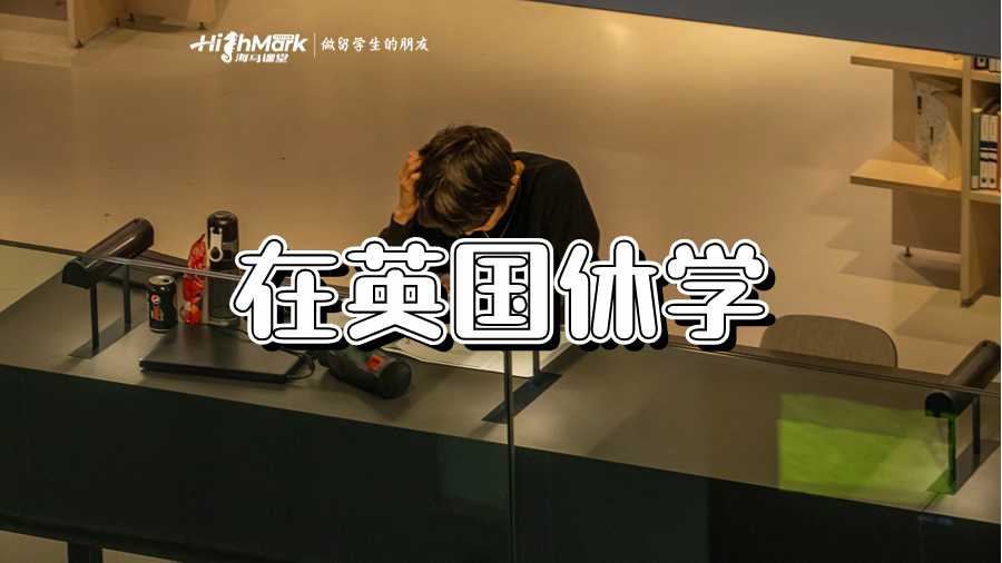 英國休學