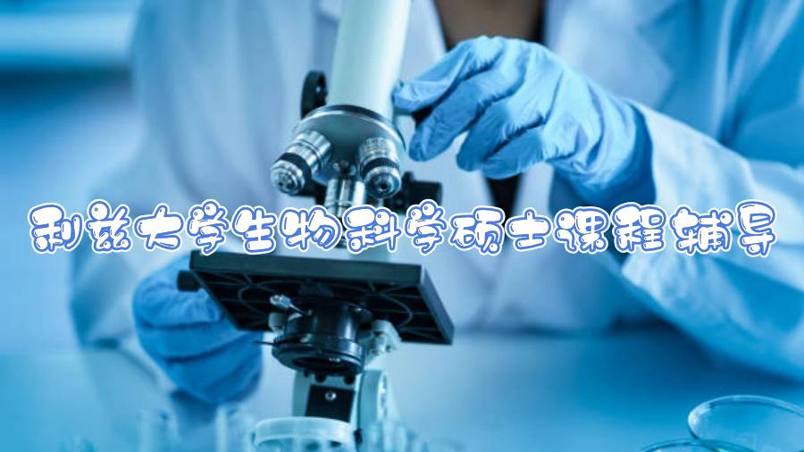 利茲大學生物科學碩士課程輔導