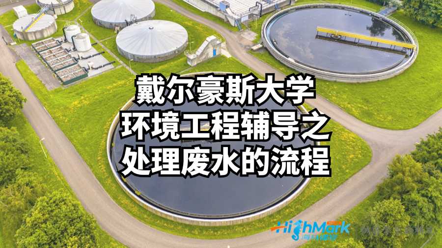 戴爾豪斯大學環境工程輔導之處理廢水的流程