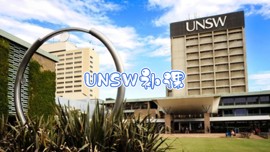 UNSW補(bǔ)課