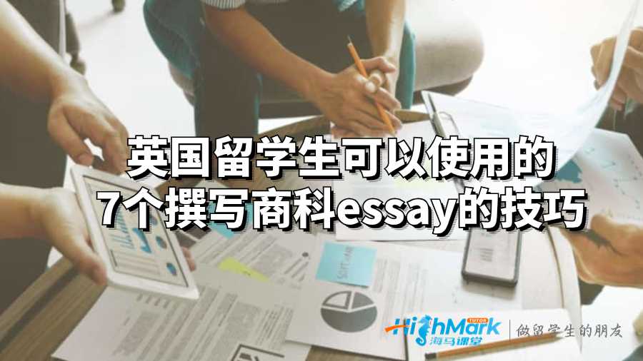 英國留學生可以使用的7個撰寫商科essay的技巧