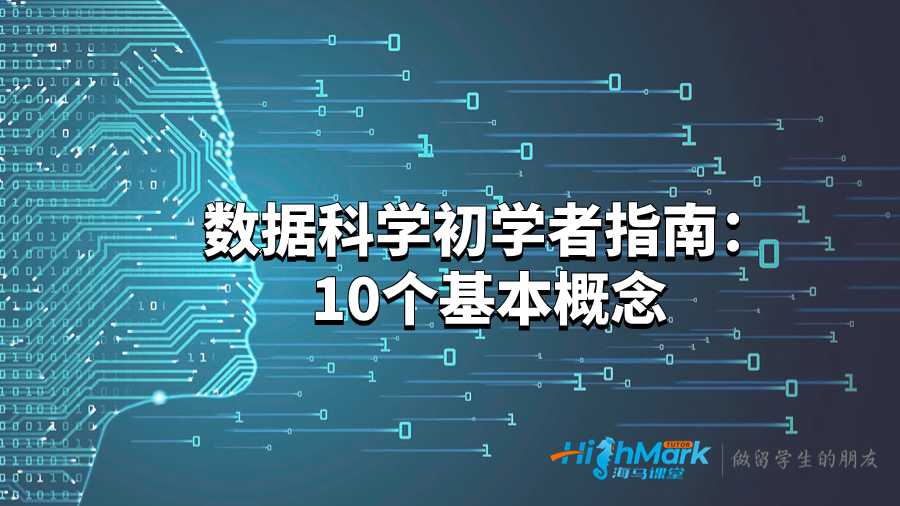 數(shù)據(jù)科學(xué)初學(xué)者指南:10個基本概念