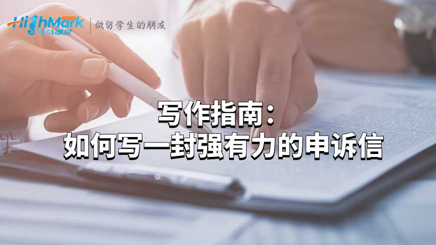 寫作指南：如何寫一封強有力的申訴信
