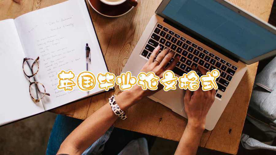 英國畢業論文格式