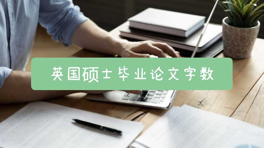 英國碩士畢業論文字數