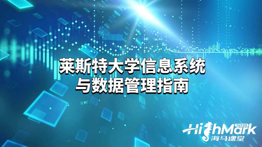 萊斯特大學信息系統與數據管理指南