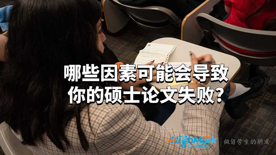 哪些因素可能會導(dǎo)致你的碩士論文失敗?