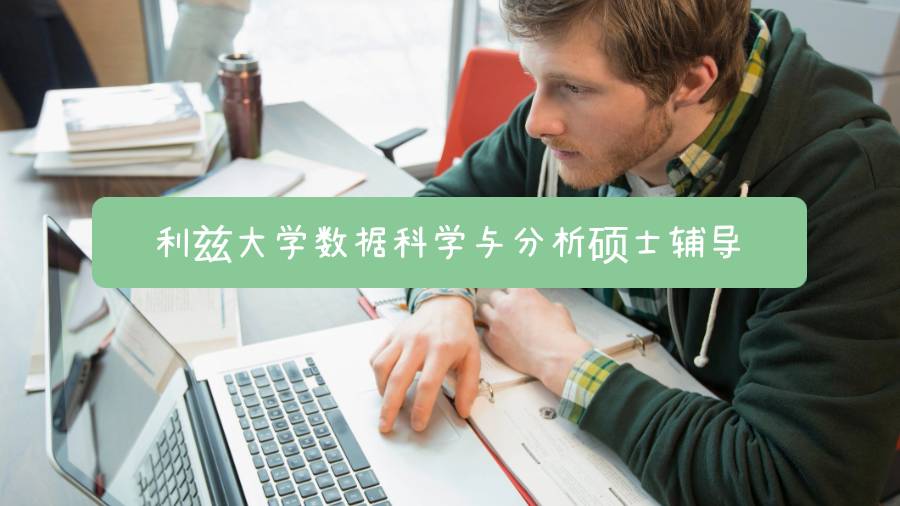 利茲大學數據科學與分析碩士輔導