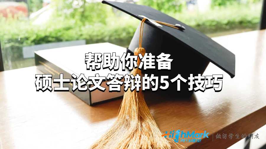 幫助你準備碩士論文答辯的5個技巧