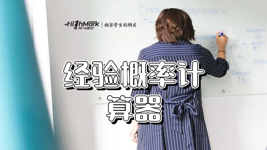 經驗概率計算器