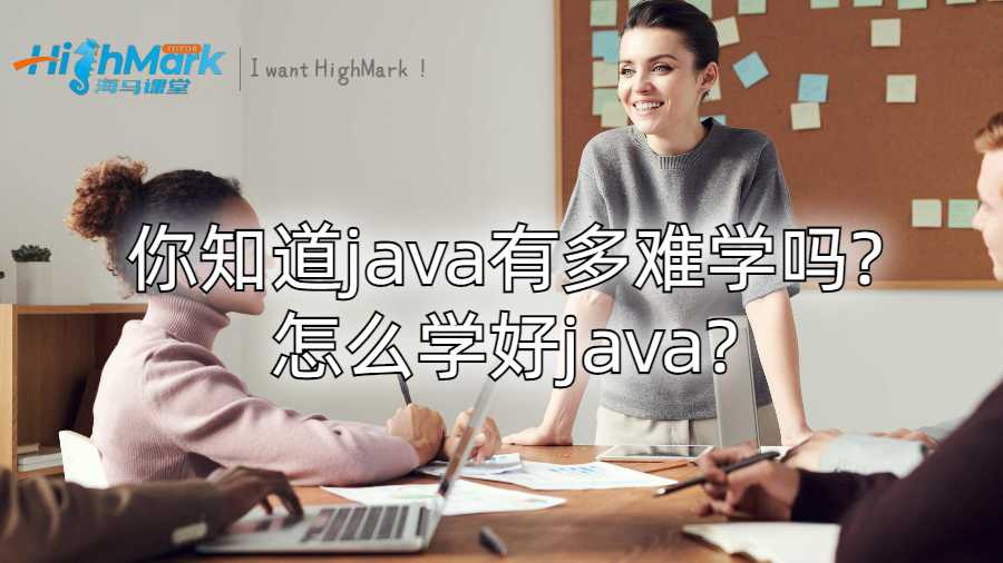 你知道java有多難學嗎?怎么學好java?