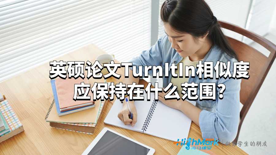英碩論文TurnItIn相似度應保持在什么范圍?