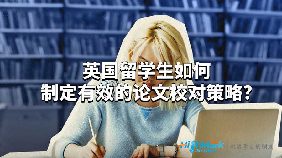 英國留學生如何制定有效的論文校對策略?