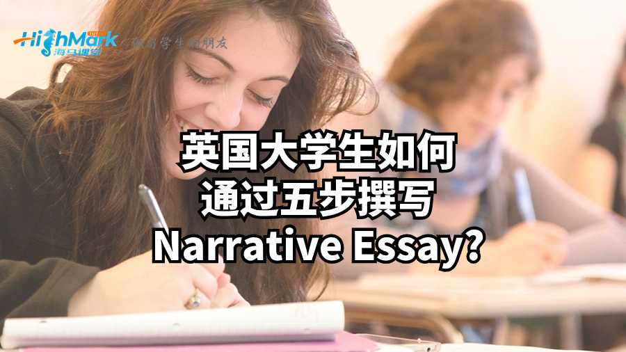 英國大學(xué)生如何通過五步撰寫Narrative Essay?