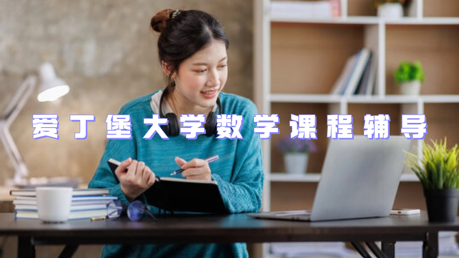 愛丁堡大學數學課程輔導