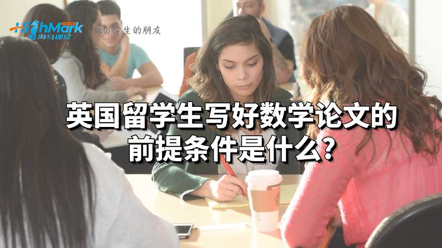 英國留學生寫好數學論文的前提條件是什么?