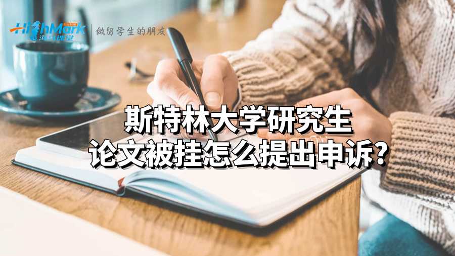 斯特林大學研究生論文被掛怎么提出申訴?