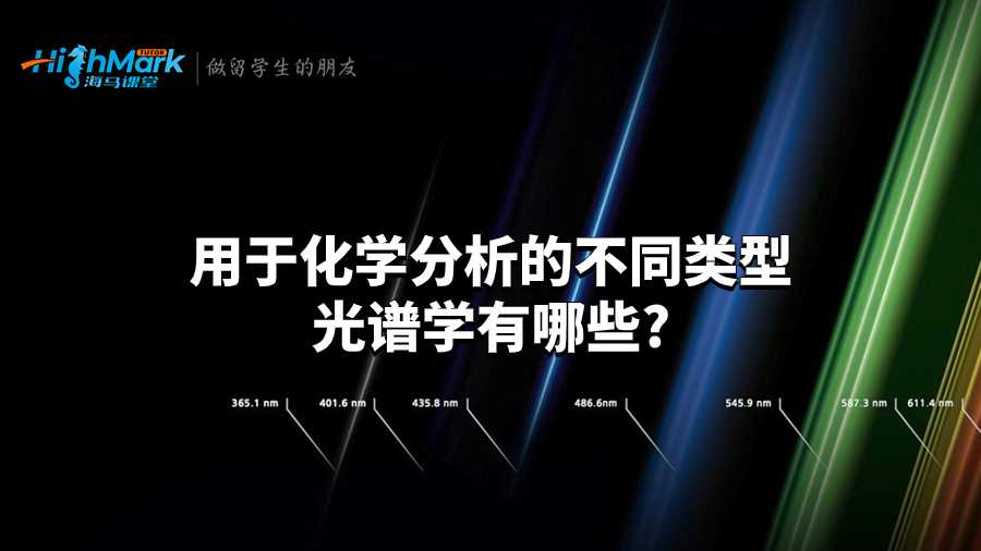 用于化學(xué)分析的不同類(lèi)型光譜學(xué)有哪些?