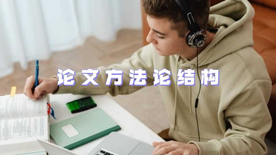 論文方法論結構