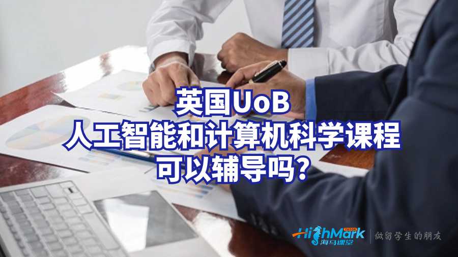 英國UoB人工智能和計算機科學(xué)課程可以輔導(dǎo)嗎?