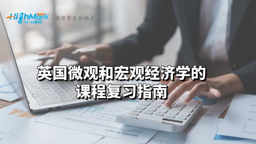 英國(guó)微觀和宏觀經(jīng)濟(jì)學(xué)的課程復(fù)習(xí)指南