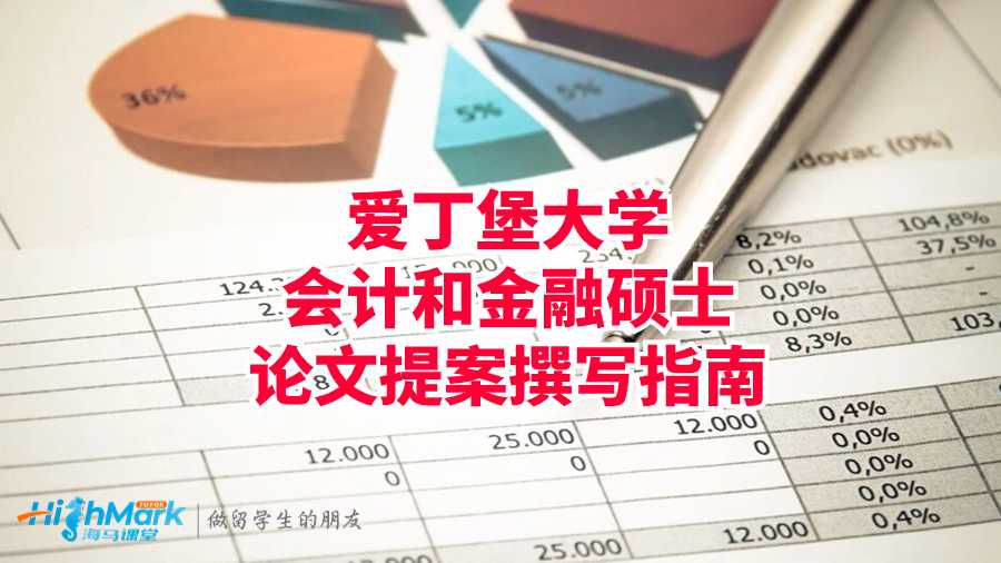 愛丁堡大學會計和金融碩士論文提案撰寫指南