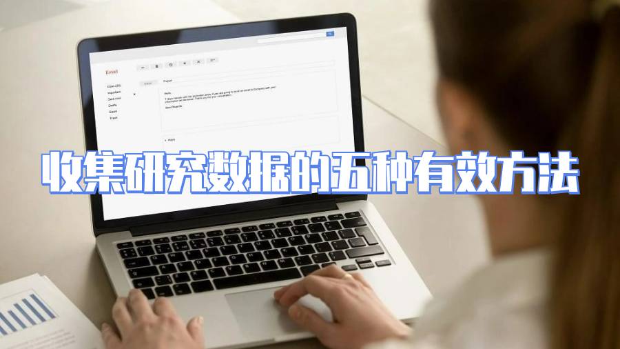 收集研究數據的五種有效方法