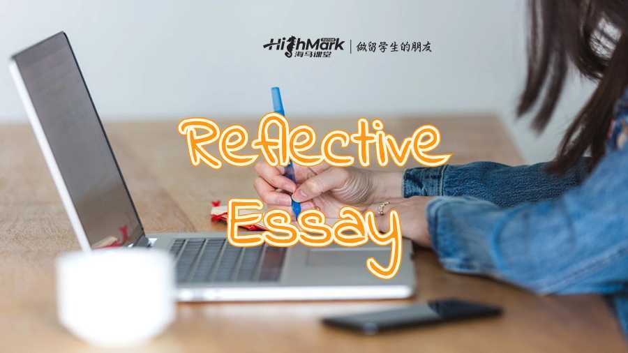 Reflective Essay怎么寫