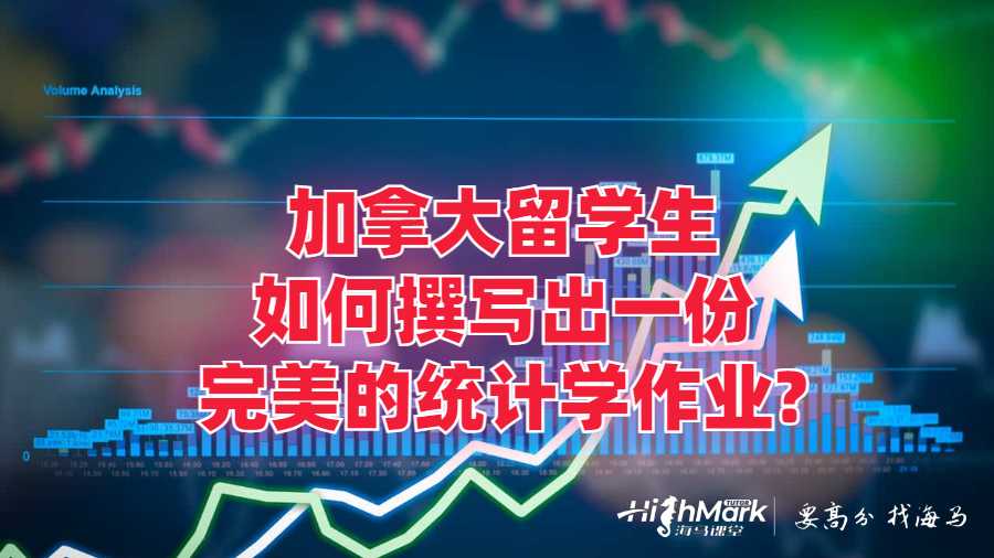 加拿大留學(xué)生如何撰寫(xiě)出一份完美的統(tǒng)計(jì)學(xué)作業(yè)?