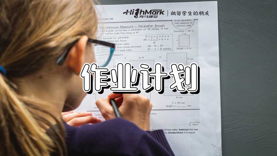 澳洲留學生如何編寫作業(yè)寫作計劃