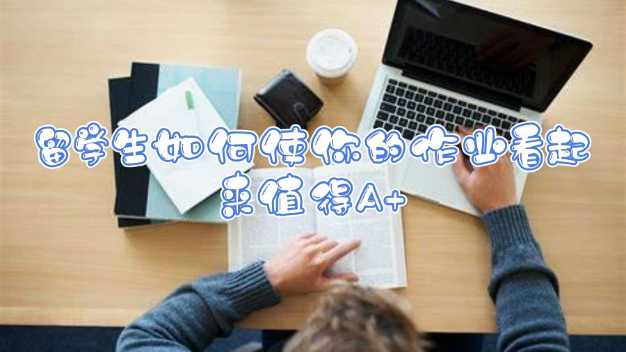 英國留學生作業如何得A+