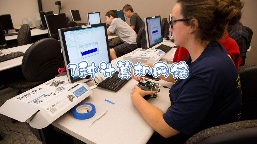 7種計(jì)算機(jī)網(wǎng)絡(luò)