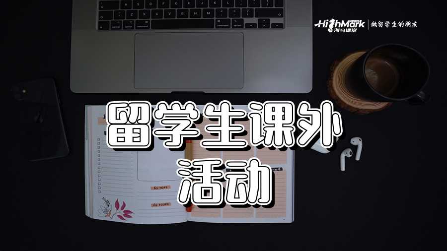 課外活動如何塑造你的留學經歷